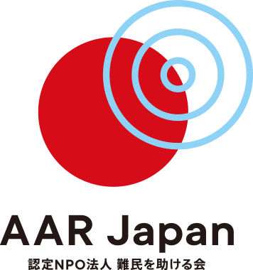認定特定非営利活動法人 難民を助ける会(AAR Japan)