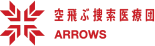 空飛ぶ捜索医療団"ARROWS"