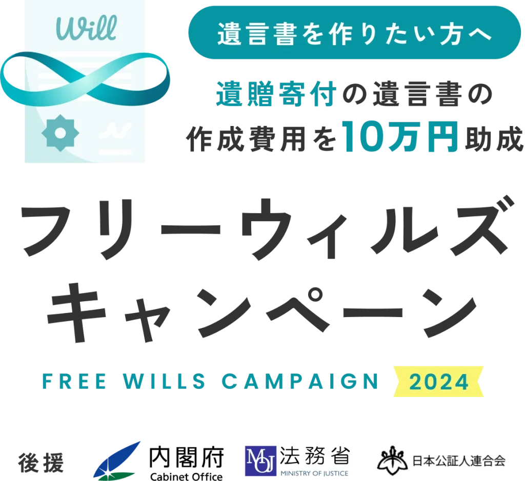 遺贈寄付の遺言書の作成費用を10万円助成。フリーウィルズキャンペーン