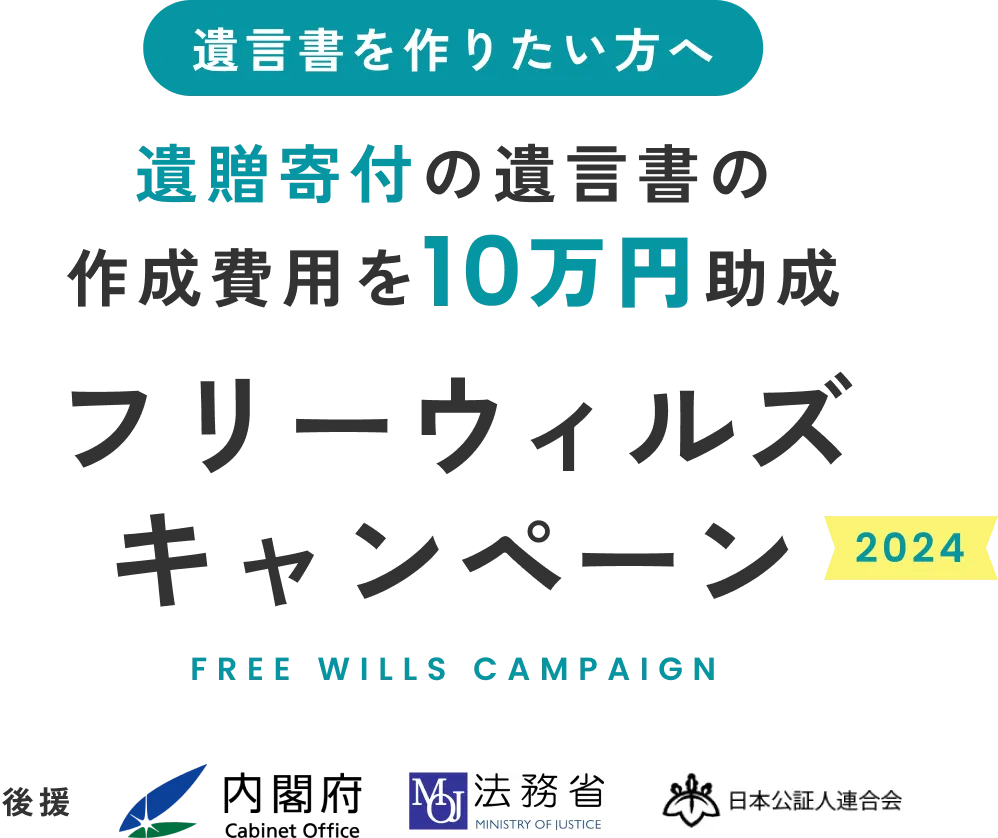 遺贈寄付の遺言書の作成費用を10万円助成。フリーウィルズキャンペーン