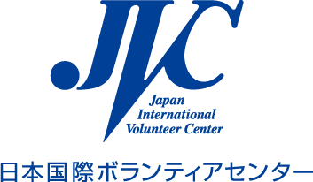 認定特定非営利活動法人　日本国際ボランティアセンター（JVC）