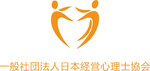 一般社団法人日本経営心理士協会